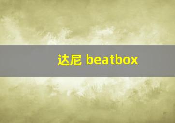 达尼 beatbox